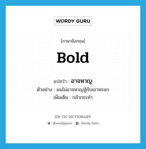 bold na iyutan|bold แปลว่าอะไร ดูความหมาย ตัวอย่างประโยค หมายความว่า .